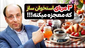 3 مربای استخوان ساز برای درمان غضروف