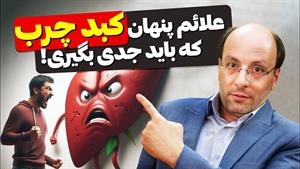 علائم پنهان کبد چرب و درمان آن