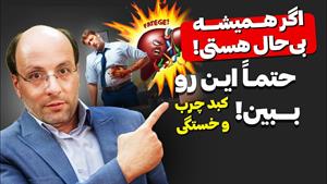 آیا خستگی یکی از علائم مهم کبد چرب هست/راهکار خانگی کبد چرب
