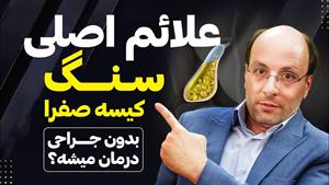 درمان و علائم کیسه صفرا و راهکار درمانی آن