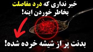 درمان درد مفاصل با نخوردن خورده شیشه های شیرین