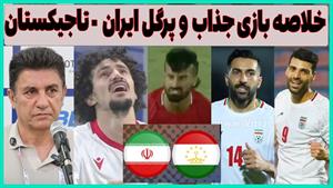 خلاصه بازی تاجیکستان و ایران  کافا 2025 