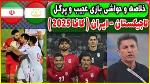 حواشی عجیب بازی تاجیکستان و ایران، در کافا 2025