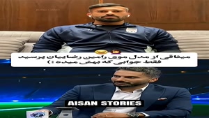 وقتی رامین رضاییان بخاطر موهاش دوباره میگیره رو میثاقی!😂 