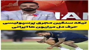 حرف های حق مجری پرسپولیسی 🔴به تاج