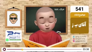 طنز زنگ انشا - فرمول بابک زنجانی 
