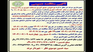 آگهی مناقصه عمومی شهرداری مرند