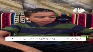 مردم غ_زه چطوری نمیترسن