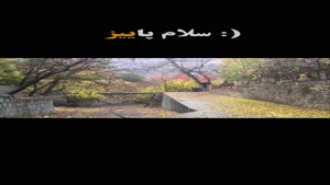 سلام پاییز قشنگ و تمیز