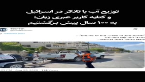 توزیع آب با تانکر در سرزمین‌های اشغالی