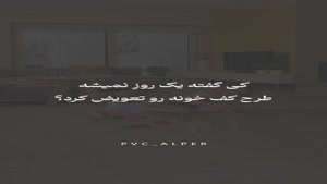 تغییر سریع در دکوراسیون داخلی و کف منزل!