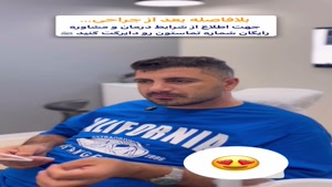 نظر بیمار بعد از جراحی 