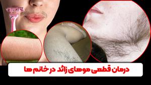 درمان ریشه ای و جایگزین لیزر برای بازگشت مو های بدن خانم ها 