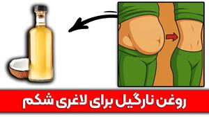 راز استفاده‌ی هوشمندانه از روغن نارگیل بر اساس ساعت هورمونی 