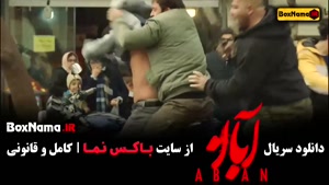 دانلود سریال آبان قسمت اول 