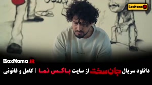 دانلود سریال جان سخت قسمت۴