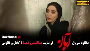 دانلود سریال آبان (مینا ساداتی)