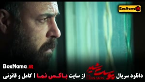 فیلم پوست شیر فصل ۳