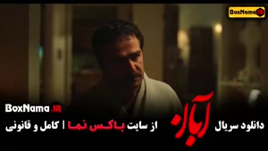 قسمت ۴ آبان / دانلود قسمت 4 آبان