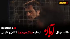 دانلود سریال آبان قسمت ۶ شهاب حسینی