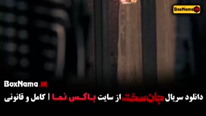 جان سخت قسمت۸ / سریال جان سخت قسمت هشتم