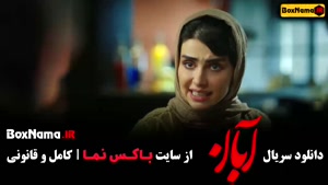 دانلود ابان قسمت ۳