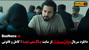 قسمت ششم جان سخت / سریال جان سخت قسمت ۶