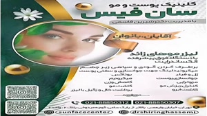 کلینیک زیبایی پوست و مو سان فیس . خیابان ولیعصر تهران . 