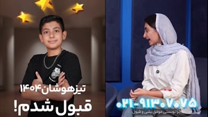 قبولی تیزهوشان 1404 کلاسینو | رادوین اسکندری تیزهوشان ششم