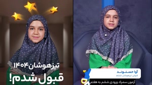 قبولی تیزهوشان 1404 کلاسینو | آوا حسنوند تیزهوشان ششم