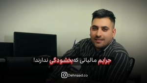 کدام جرائم مالیاتی بخشودگی ندارند؟