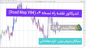  اندیکاتور نقشه راه نسخه 04 (Road Map V04) در متاتریدر 4/5 -