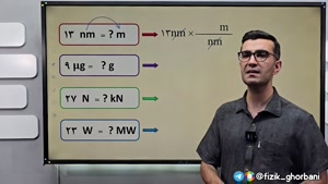  تدریس فیزیک دهم فصل یک مبحث تبدیل واحد | فیزیک عرفان قربانی