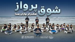 آهنگ شوق پرواز _ اجرای گروه هنگدرام نوازان