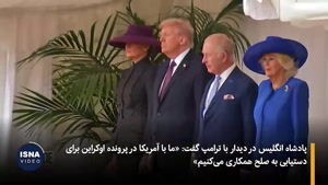 سفر ترامپ به لندن؛ از فرش قرمز تا خشم خیابان