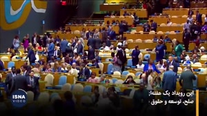 روز اول در مجمع عمومی سازمان ملل متحد چه گذشت
