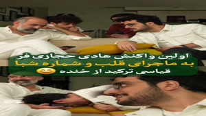 اولین واکنش هادی حجازی فر به ماجرای قلب و شماره شبا