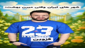 طنز شهر های مختلف تو بهشت!😂🤦‍♂️