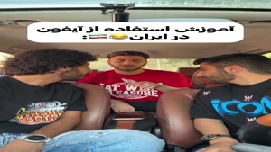 کمدی طنز 3 کله پوک ایرانی - قوانین آیفون داشتن😂