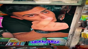 طنز امیر الری - دکه زدم 😂 amir.ellery77