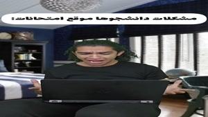 طنز نیما تکیدو - مشکلات دانشجوها موقع امتحانات😂🤦‍♂️