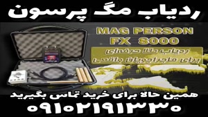 ردیاب مگ پرسون دو نفره-شماره تماس 09102191330