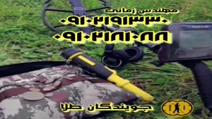 بهترین فلزیاب موجود-مهندس زمانی 09102191330
