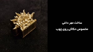 مهر داغی برنجی