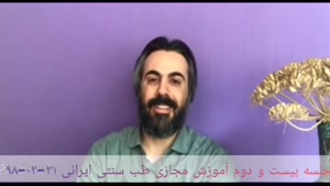 آموزش طب سنتی ۲۲
