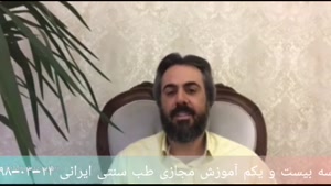 آموزش طب سنتی ۲۱