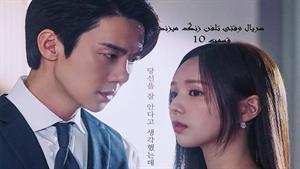 سریال وقتی تلفن زنگ میزند _ قسمت 10 _ When the Phone Rings