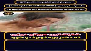 خطرناک ترین هیولای جهان که یک دختر بچه را خورد! 