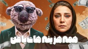 ولخرجی های جناب‌خان فقط واسه شبنم مقدمیه....
