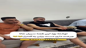 جرعت دارن با این همه سیبیل کانال رو عوض کنن😂 